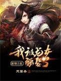 新婚之夜我被龙女强娶了怎么没结尾