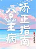 公主病的定义是什么