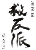 反派绑定反派拯救系统后快穿免费