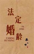 法定婚龄的名词解释