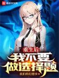重生后我不想当学霸