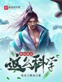 修仙也要讲科学阿
