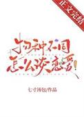 物种不同怎么谈恋爱!by七寸汤包双洁吗