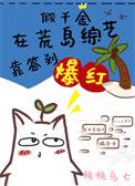 假千金放飞自我后