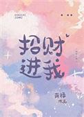 招财进我by葫禄免费阅读