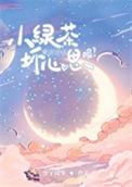 小绿茶男什么意思