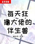 每天狂大佬的伴生兽TXT