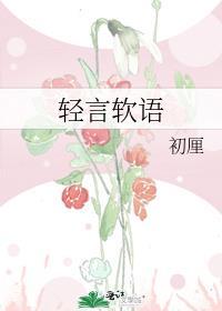 轻言软语txt