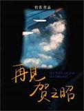 再见贺寒川