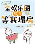 全娱乐圈都在等我糊回去