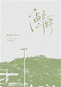 温柔和野痞