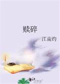 赎碎晋江文学城