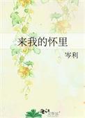 来我的怀里无防盗