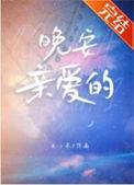 晚安亲爱的自己图片大全