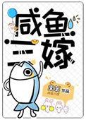 三嫁咸鱼51