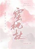 蜜桃挞免费阅读