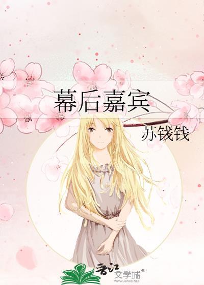 幕后嘉宾by苏钱钱txt番外
