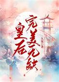 皇后完美无缺讲的什么