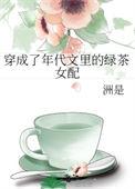 穿成了年代文里的绿茶女配作者洲是