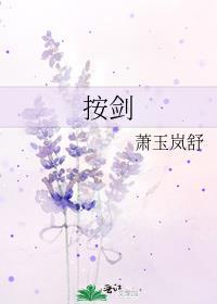 按剑而前的按的意思