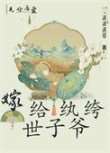 嫁给纨绔的他重生