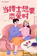 博士期间谈恋爱