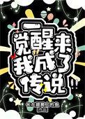 一觉醒来我成了传说免费阅读最新章节列表