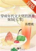穿成年代文大佬的漂亮妹妹七零酱樱