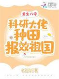 重生八零搞科研qq阅读