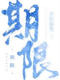 期限什么意思