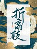 折高枝望琊免费阅读