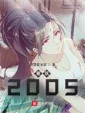 重筑2005女主结局