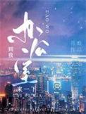 你到我办公室来一趟