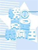 榜一竟是我前任一只猛禽