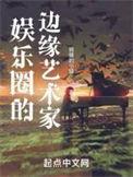 边缘的作者