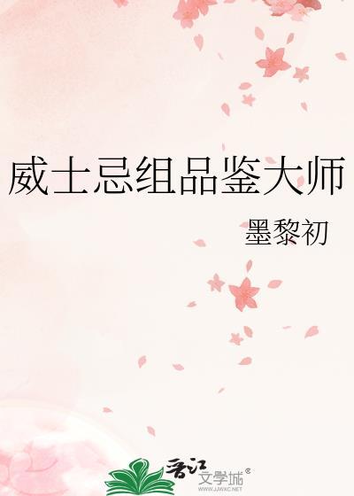 威士忌品酒大师
