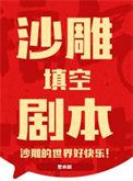 沙雕填空剧本 里木树 笔趣阁