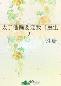 太子偏要娶我