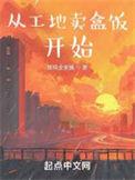 从工地卖盒饭开始 炸鸡全家