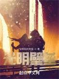 光明壁垒txt百度
