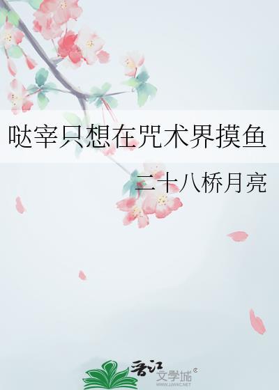 哒宰只想在咒术界摸鱼笔趣阁最新章