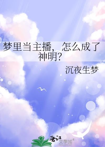 做梦当主持人