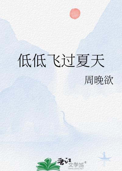 低低飞过夏天百度