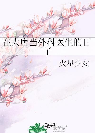 大唐医生穿越