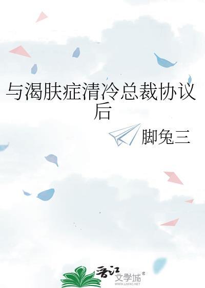与渴肤症清冷总裁协议后双女主