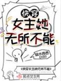 快穿女主她没有心