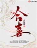 青铜穗合喜