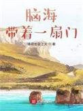 脑海带着一扇门 第173章