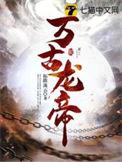 万古龙帝尊