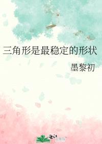 三角形是稳定的图形
